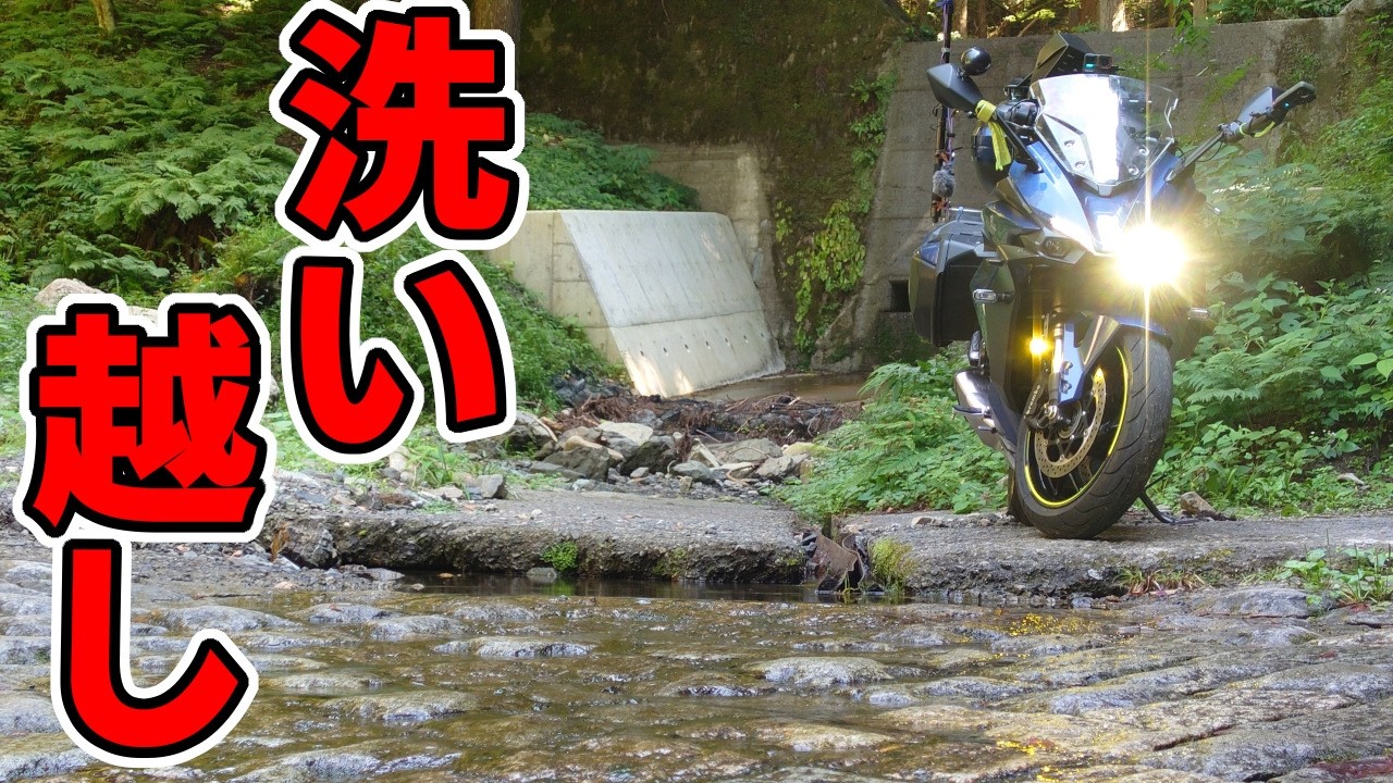 クネクネ通って洗い越しに行ったら、想定外だった件【GSX-S1000GT モトブログ 1080p】