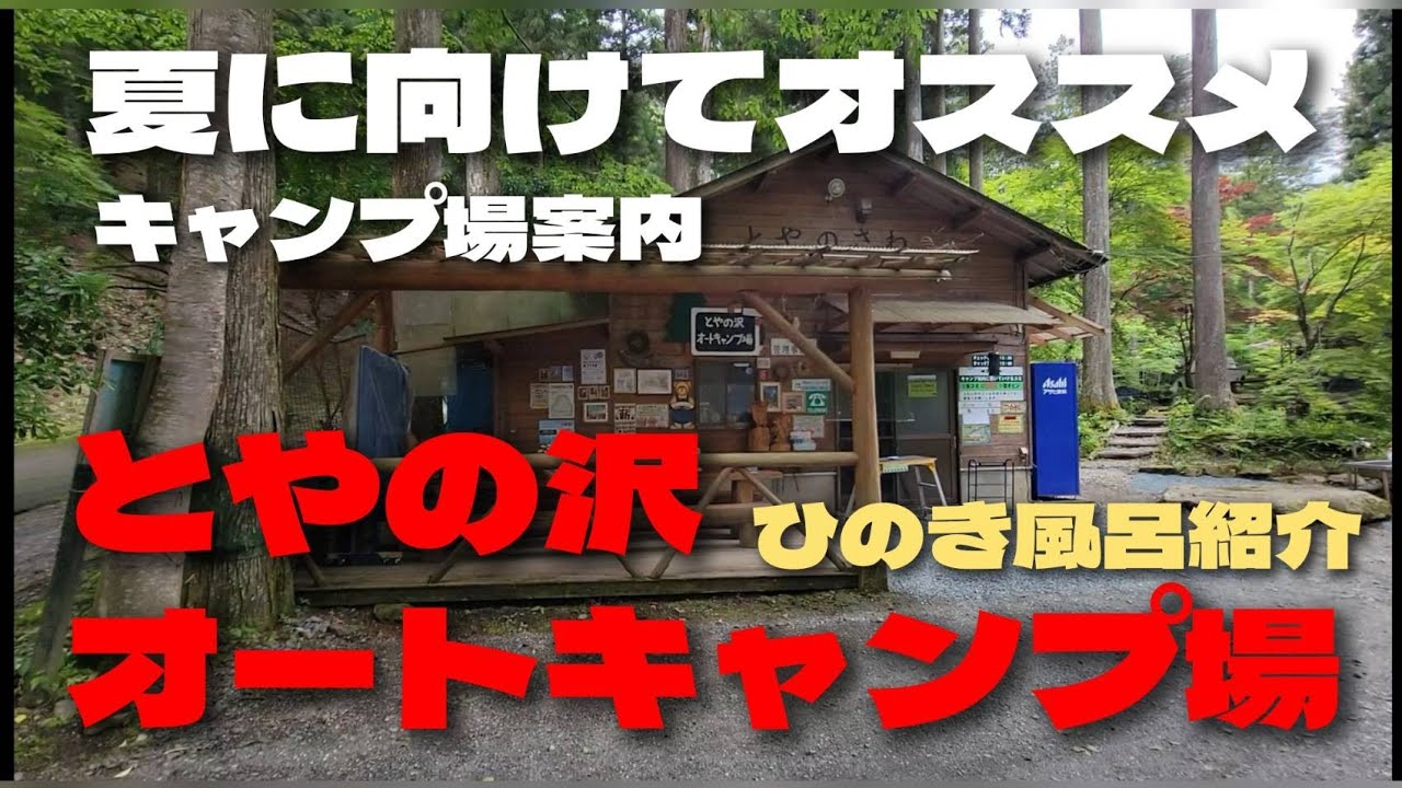【とやの沢オートキャンプ場】施設紹介&特別ヒノキ風呂公開