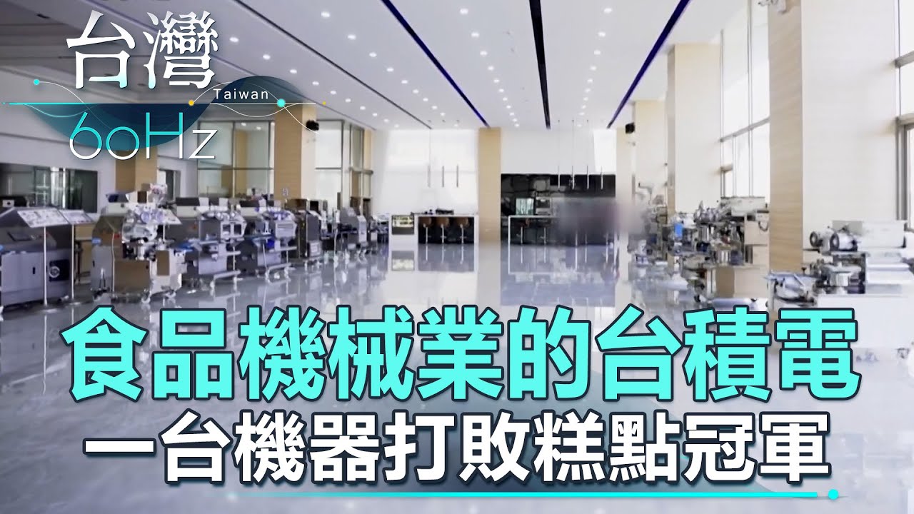 【台灣60Hz】食品機械業的台積電 一台機器打敗糕點冠軍｜廖慶學 2023.03.26 part2