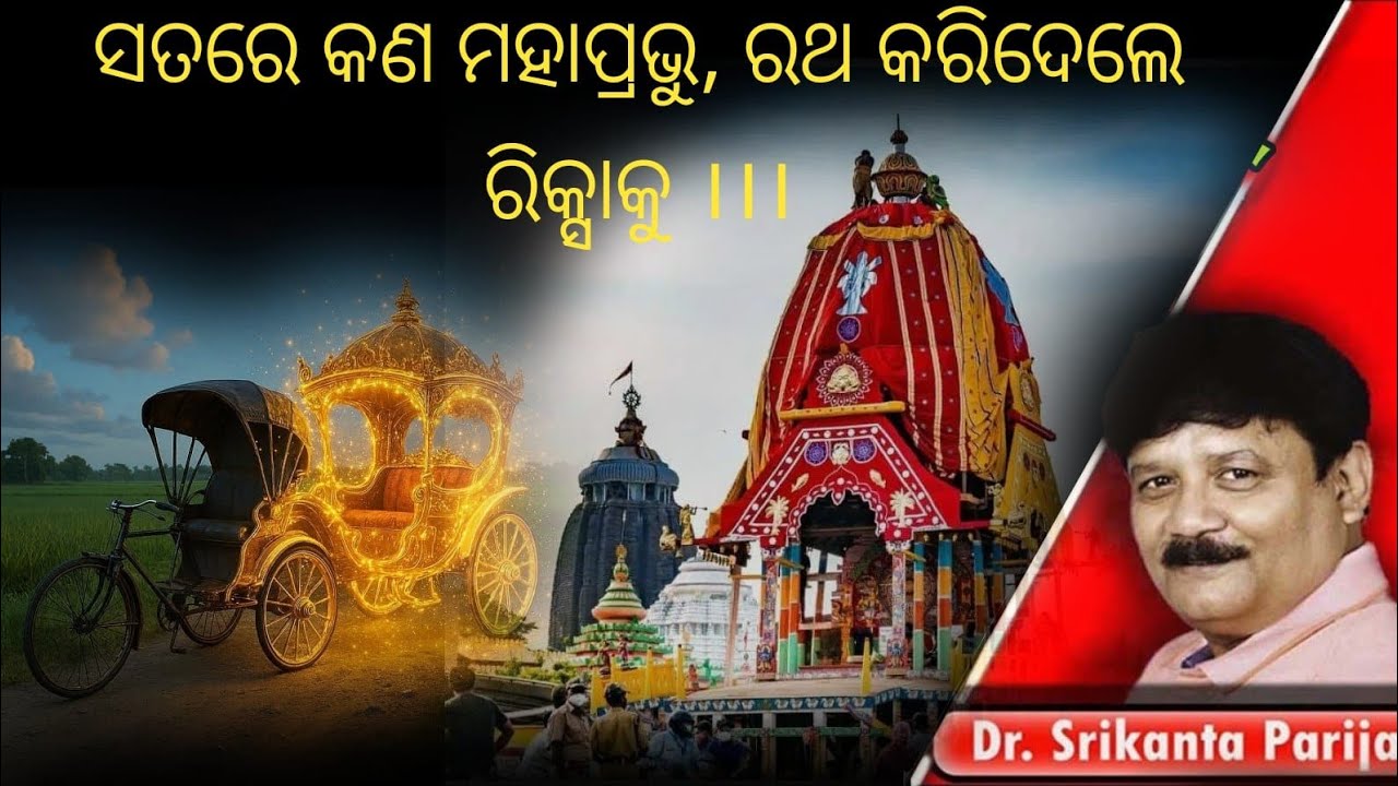 ସତରେ କଣ ମହାପ୍ରଭୁ, ରଥ କରିଦେଲେ ରିକ୍ସାକୁ ।।   ଡ଼ଃ.ଶ୍ରୀକାନ୍ତ ପରିଜା ||Dr. Srikanta Parija।।