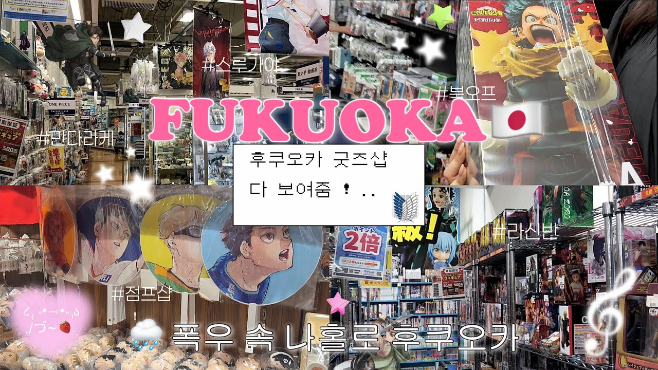 🇯🇵 𝐕𝐥𝐨𝐠 | 후쿠오카 피규어는 여기입니다🪽그럼에도 그이는 없었다 .. 𝐄𝐏 𝟎𝟐