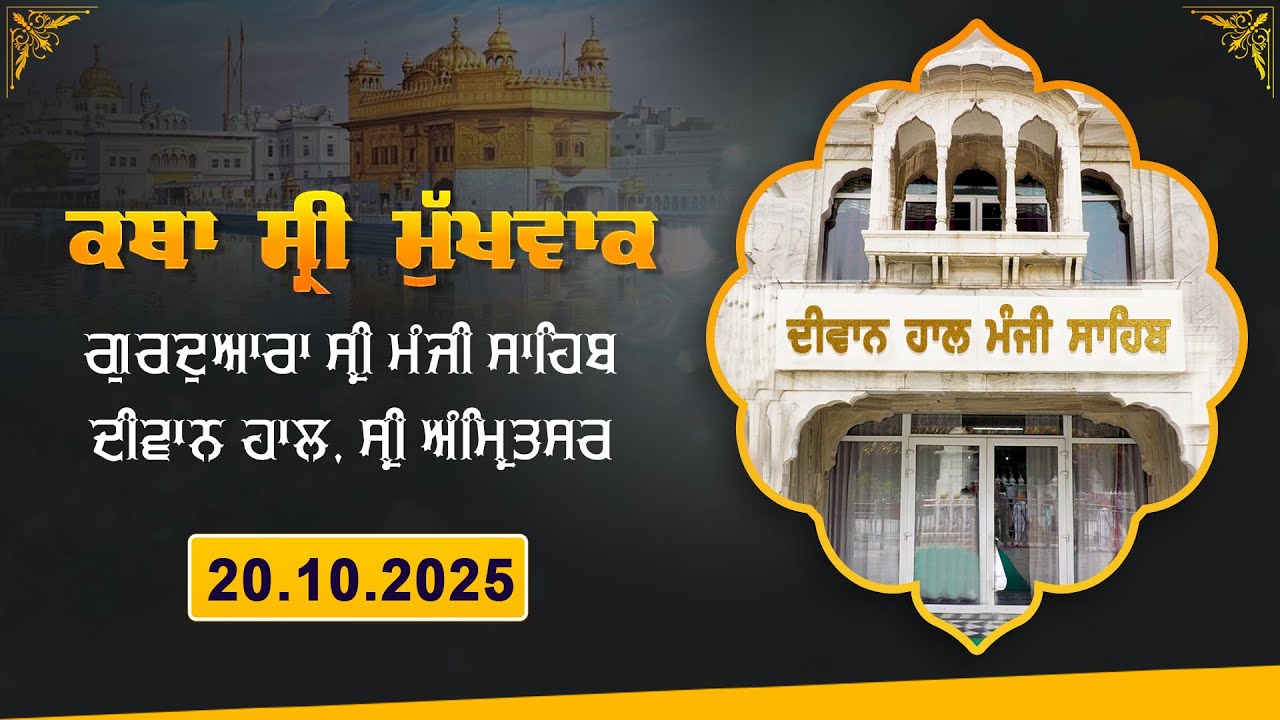 Hukamnama Katha (discourse) Gurdwara Sri Manji Sahib Diwan Hall, Sri Amritsar | Monday, 20.10.2025