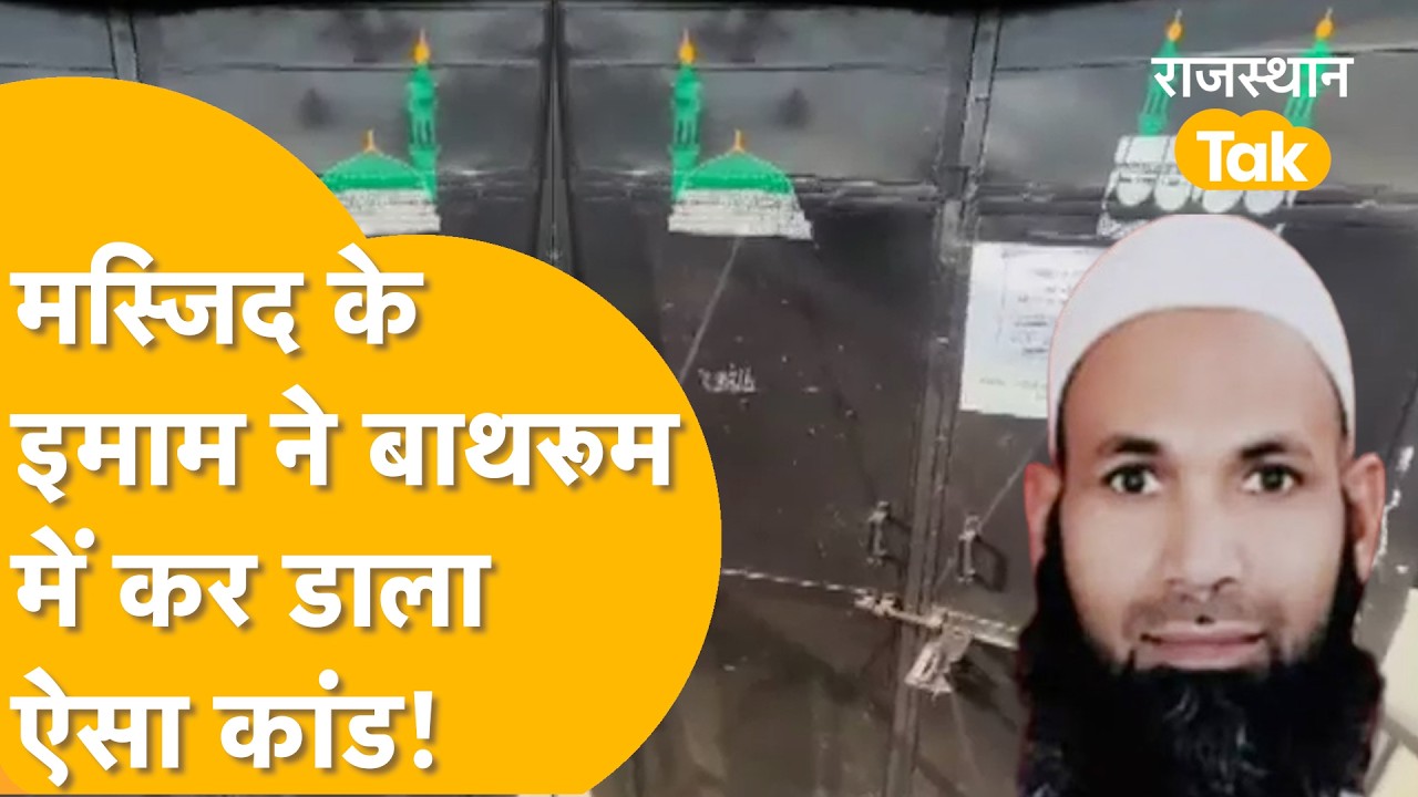 Rajasthan Crime: मस्जिद में नमाज़ी के साथ इमाम ने किया घिनौना काम,नमाज़ी की दर्दनाक मौत।
