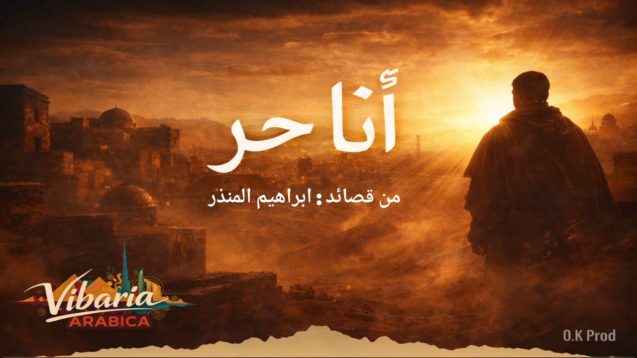 ANA HOR (أنا حر) – Ibrahim Al-Mondhir | O.K Prod