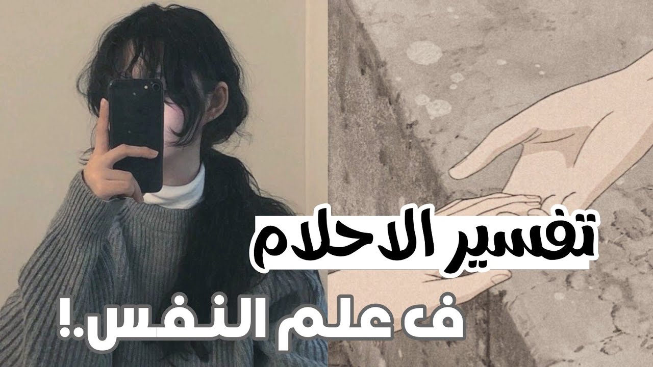معلومات وتفسير الاحلام في علم النفس ✨ اذا حلمت بشخص معجب بك... 🤭