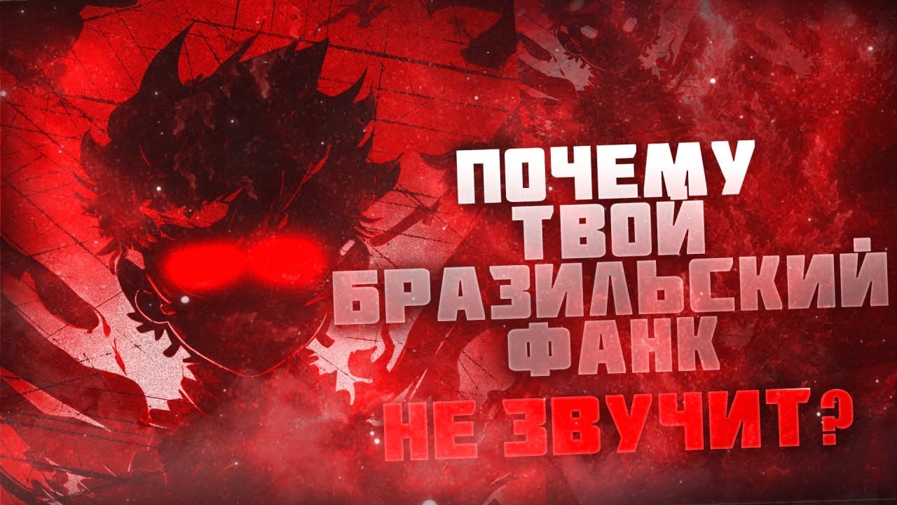 ВОТ ПОЧЕМУ ТВОЙ БРАЗИЛЬСКИЙ ФАНК ФОНК НЕ ЗВУЧИТ\THAT'S WHY YOUR BRAZILIAN FUNK FONK DOESN'T SOUND.