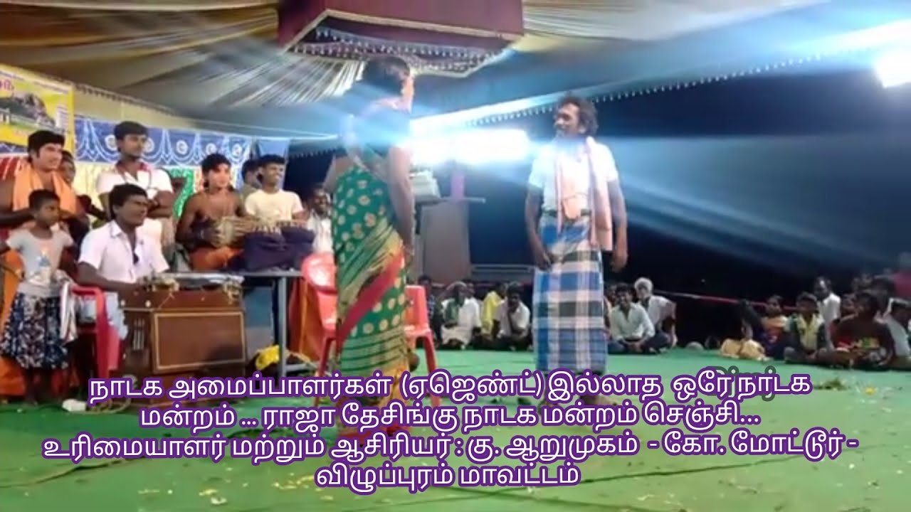 ராமு ஐயா / தவமணி ஐயா அவர்களின் நடிப்பு சீன் @ ராஜா தேசிங்கு நாடக மன்றம் செஞ்சி  தொடர்பு : 9842052549