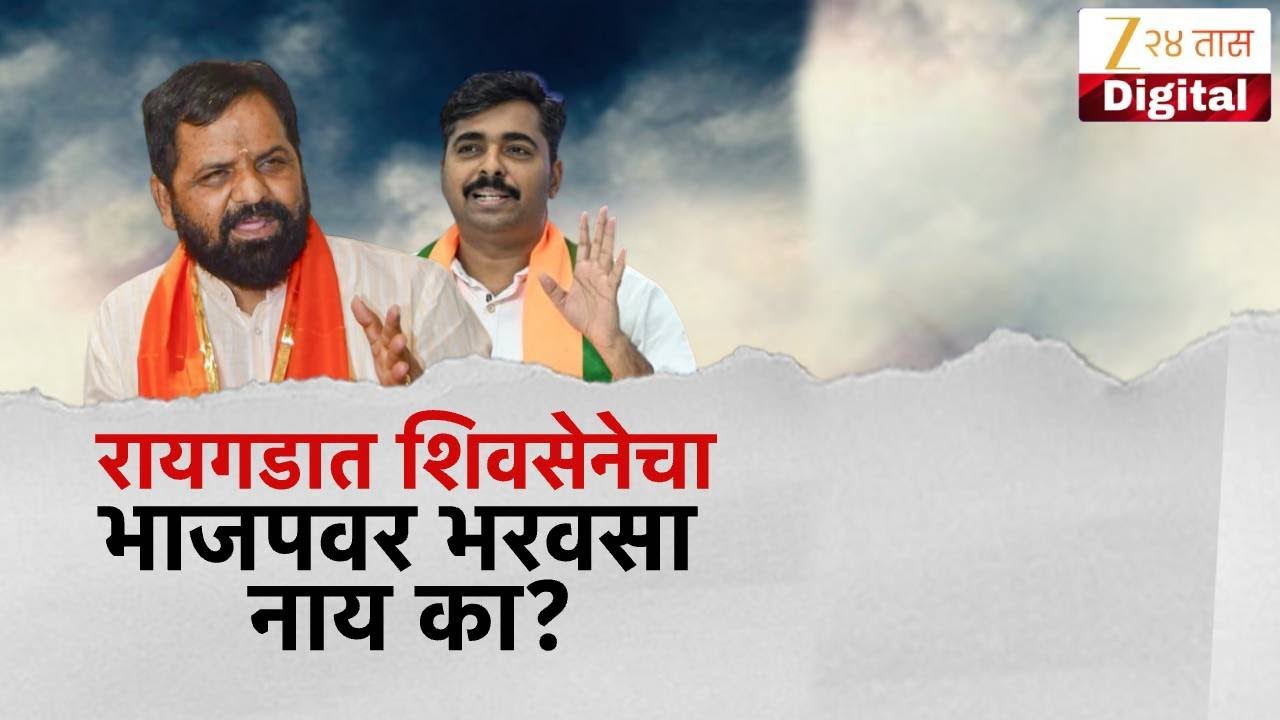Special Report | Raigad BJP -Shivsena | रायगडात शिवसेनेचा भाजपवर भरवसा नाय का? | Zee24Taas