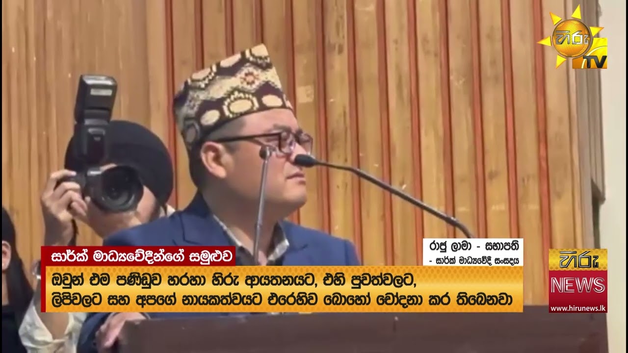 සාර්ක් කලාපීය මාධ්‍යවේදීන්ගේ සමුළුවක් ඉන්දියාවේදී ශ්‍රී ලංකාවේ මාධ්‍ය නිදහස පිළිබඳවද මෙහිදි කතිකාවට