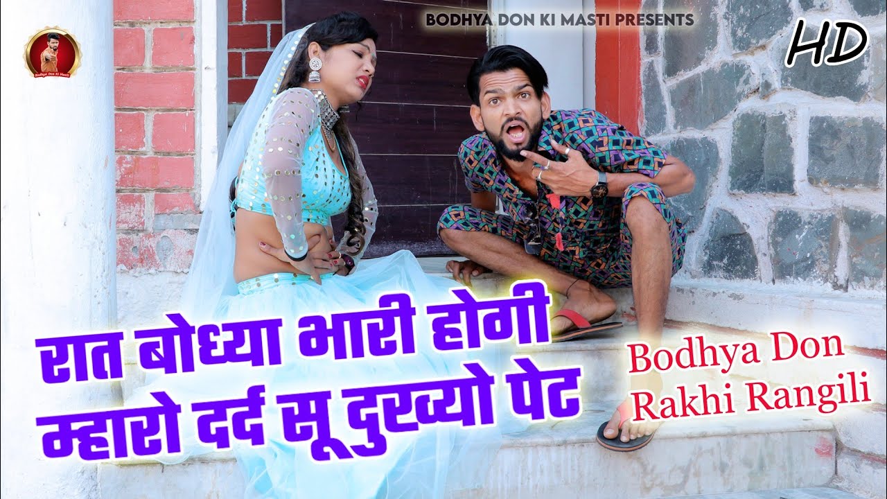 रात बोध्या भारी होगी || बोध्या डोन राखी रंगीली का सुपरहिट धमाका Bodhya Don Rakhi Rangili New Song