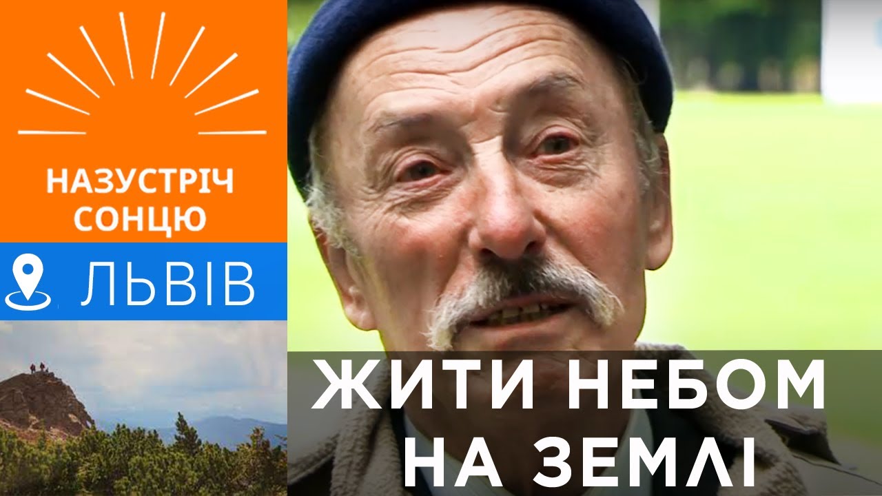 Жити небом на землі. Леонід Сніцарук, Львів
