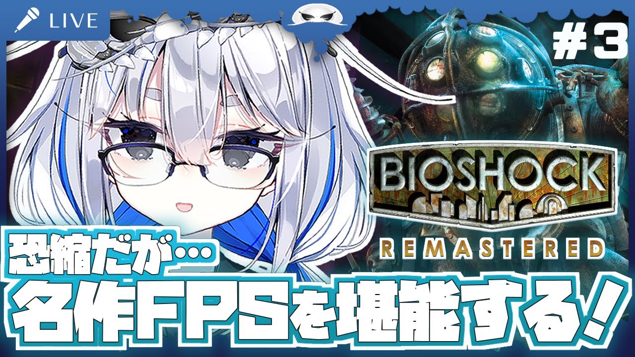 【バイオショック 】恐縮だが…名作FPSを堪能するよ！　３日目【海原グム】