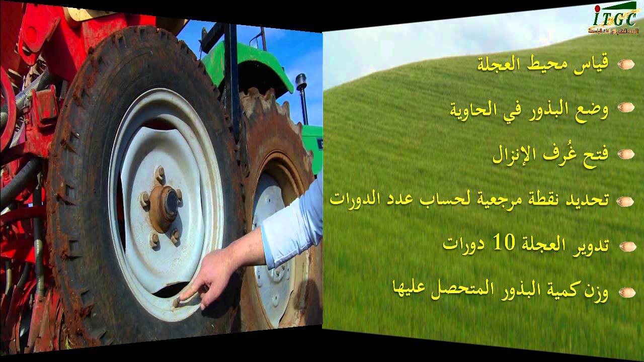 ITGC - Semis   البذر