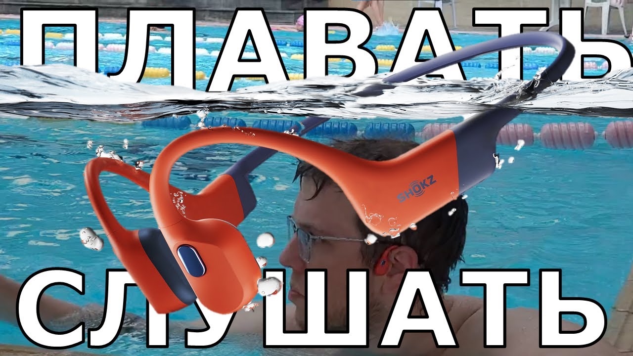 Слушать аудиокниги и подкасты пока плаваешь | Обзор водонепроницаемых наушников SHOKZ OpenSwim Pro