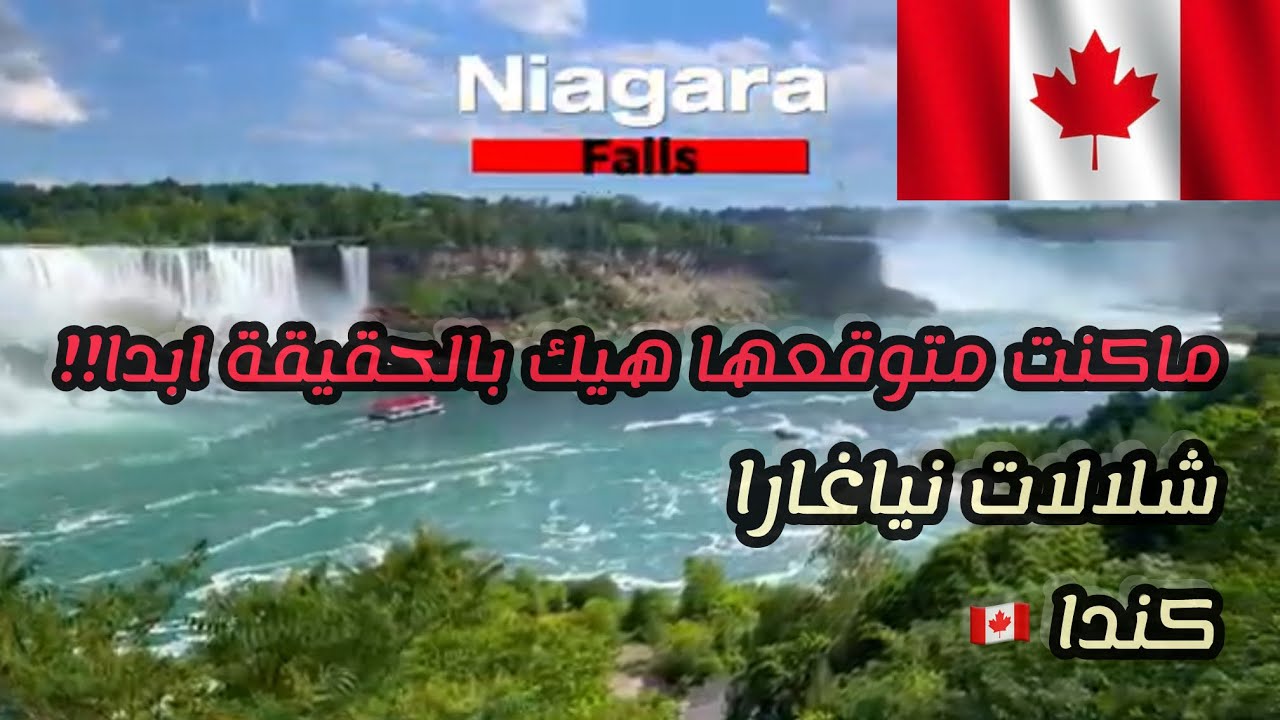 Niagara falls لفة احلى شلالات بالكوكب - نياغارا الكندية🇨🇦🍁
