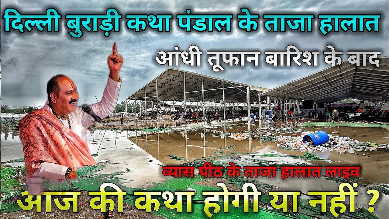 दिल्ली बुराड़ी कथा पंडाल के ताजा हालात | आंधी तूफान से पंडाल हुआ पानी पानी | आज की कथा होगी या नहीं?