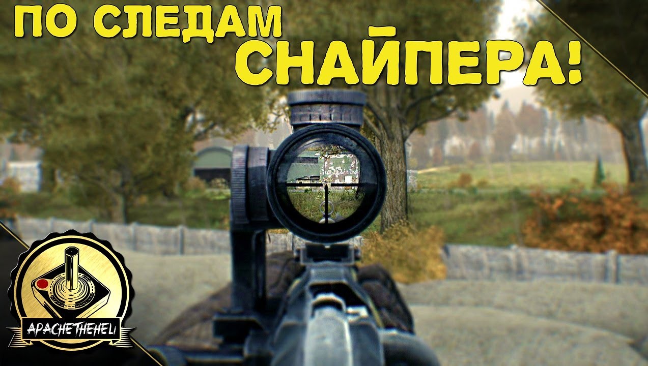 ПО СЛЕДАМ СНАЙПЕРА! - DayZ Standalone