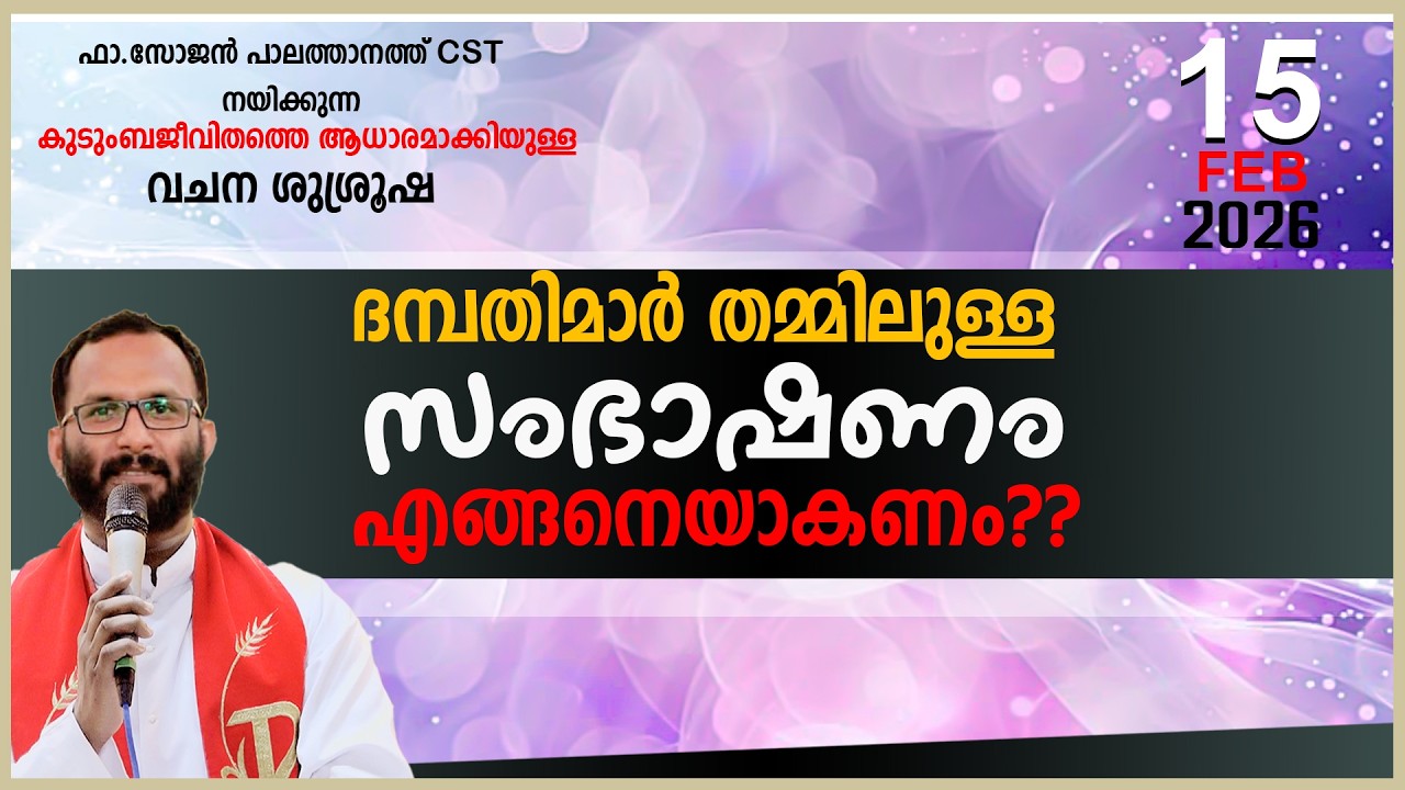 ദമ്പതിമാർ തമ്മിലുള്ള സംഭാഷണം എങ്ങനെയാകണം!!FR.SOJAN PALATHANATH CST