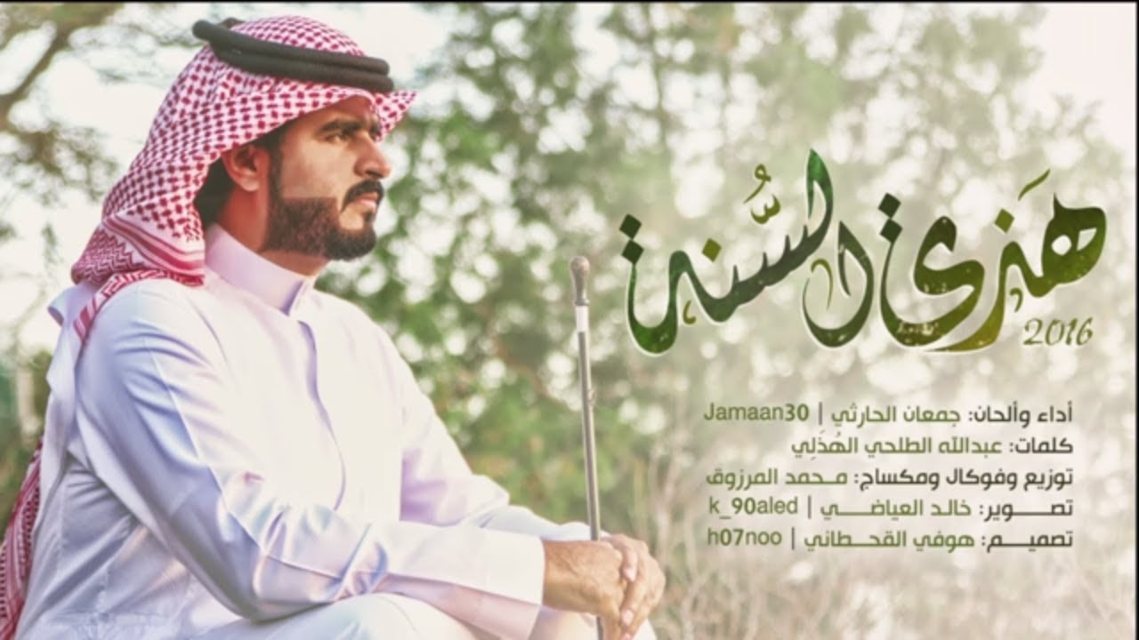 شيلة هذي السّنَة ( إيقاع ) جمعان الحارثي