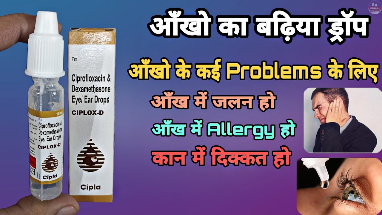 ciplox d eye ear drops | बेस्ट ड्राॅप | Ciplox drop | Ciplox 500 tablet | Prince Azeemuddin