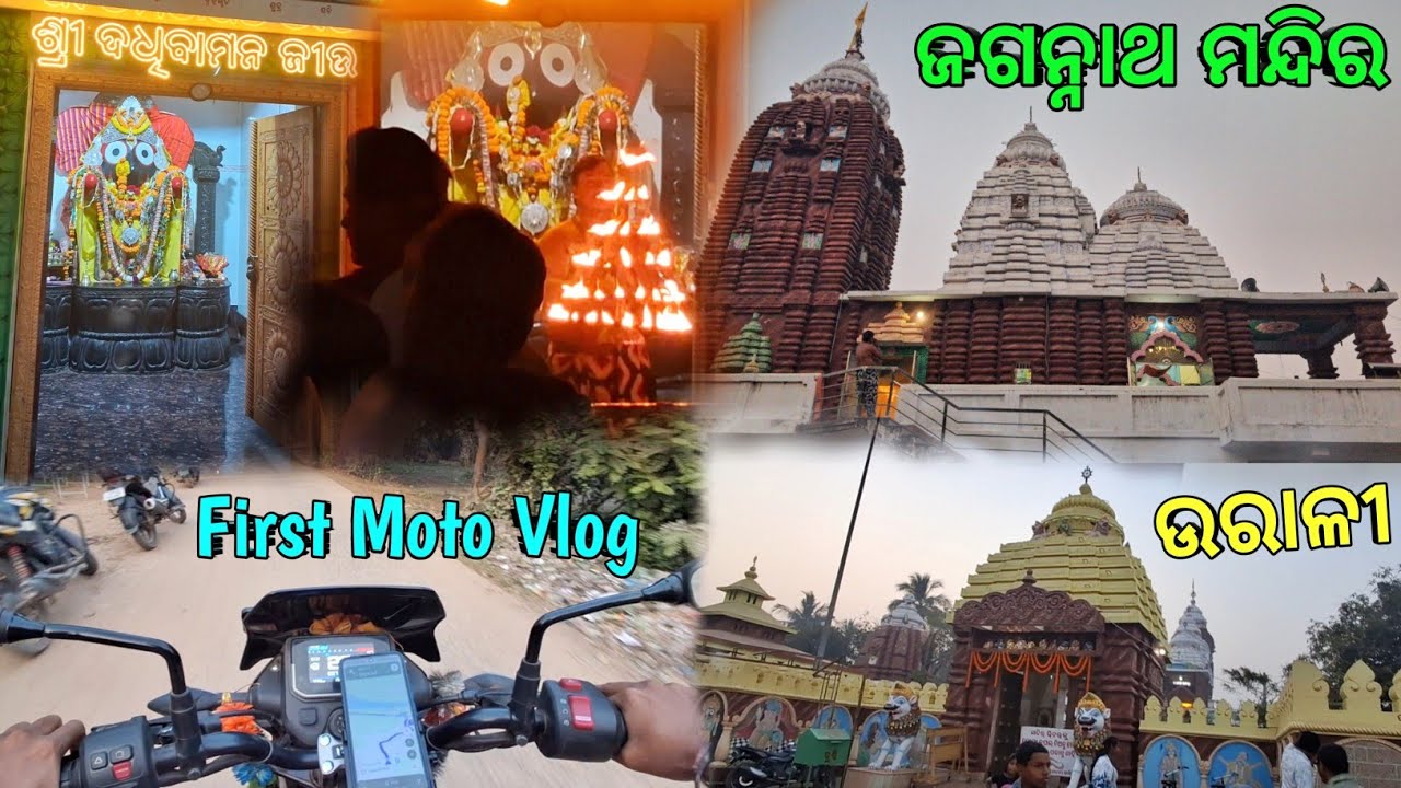 Jagannath Temple, Urali | ନୂଆବର୍ଷରେ ଶ୍ରୀଜଗନ୍ନାଥଙ୍କ ଦର୍ଶନ | First Moto Vlogs | part-2 | odia vlogs |