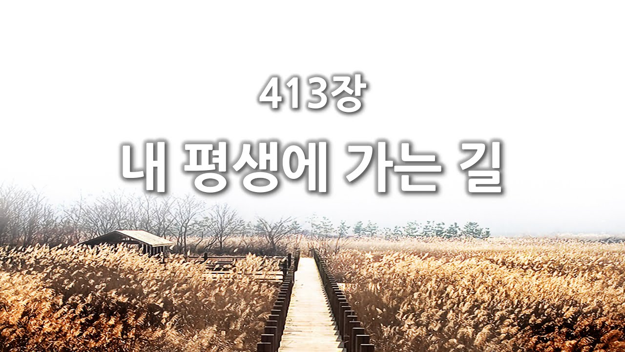 [간주없는 악보형 새찬송가] 413장 내 평생에 가는 길