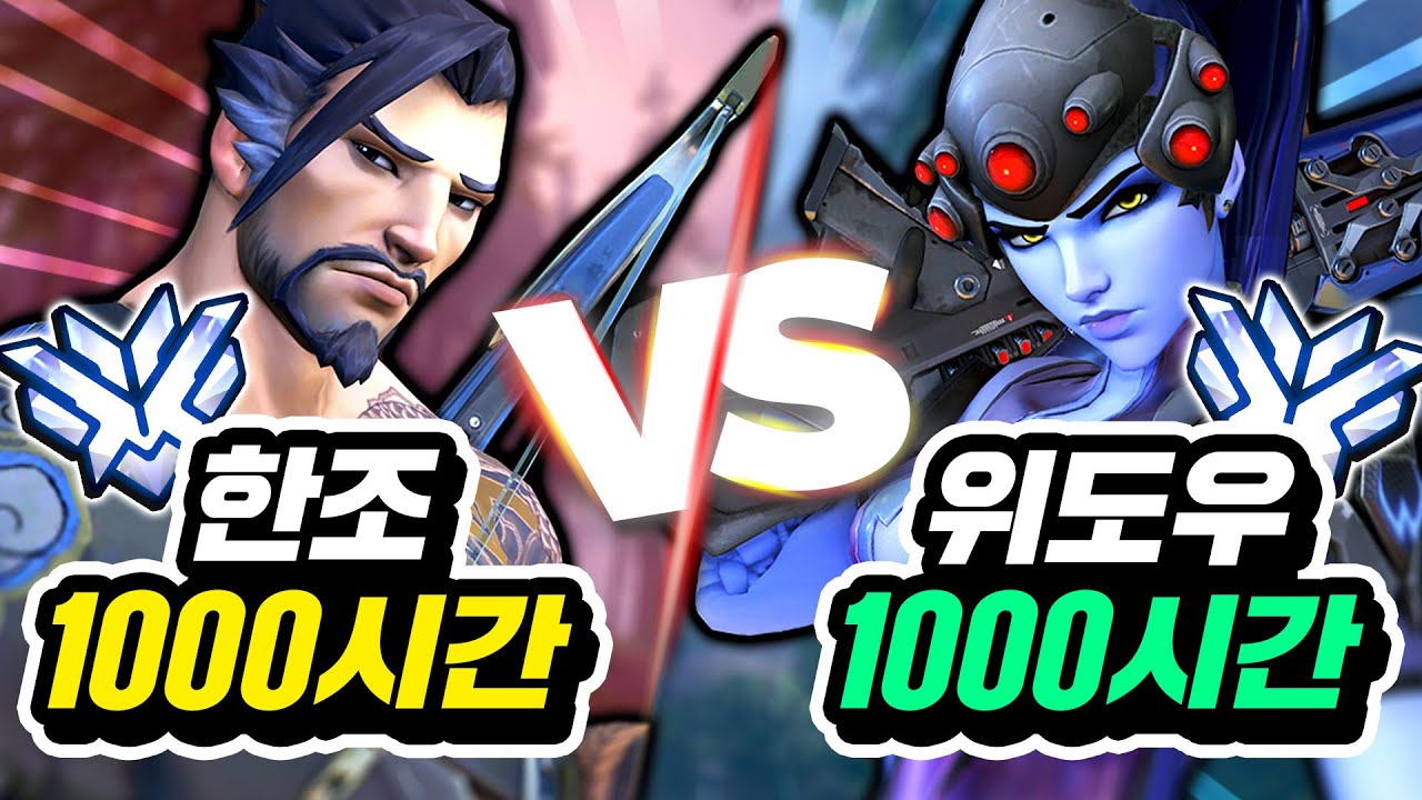【한조 장인vs위도우 장인】누가 캐리력이 더 높을까?!