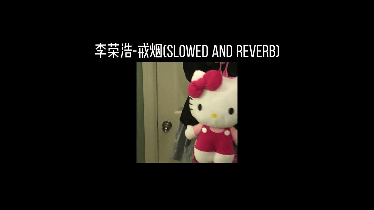 李荣浩-戒烟(𝐬𝐥𝐨𝐰𝐞𝐝 𝐚𝐧𝐝 𝐫𝐞𝐯𝐞𝐫𝐛) x0.8