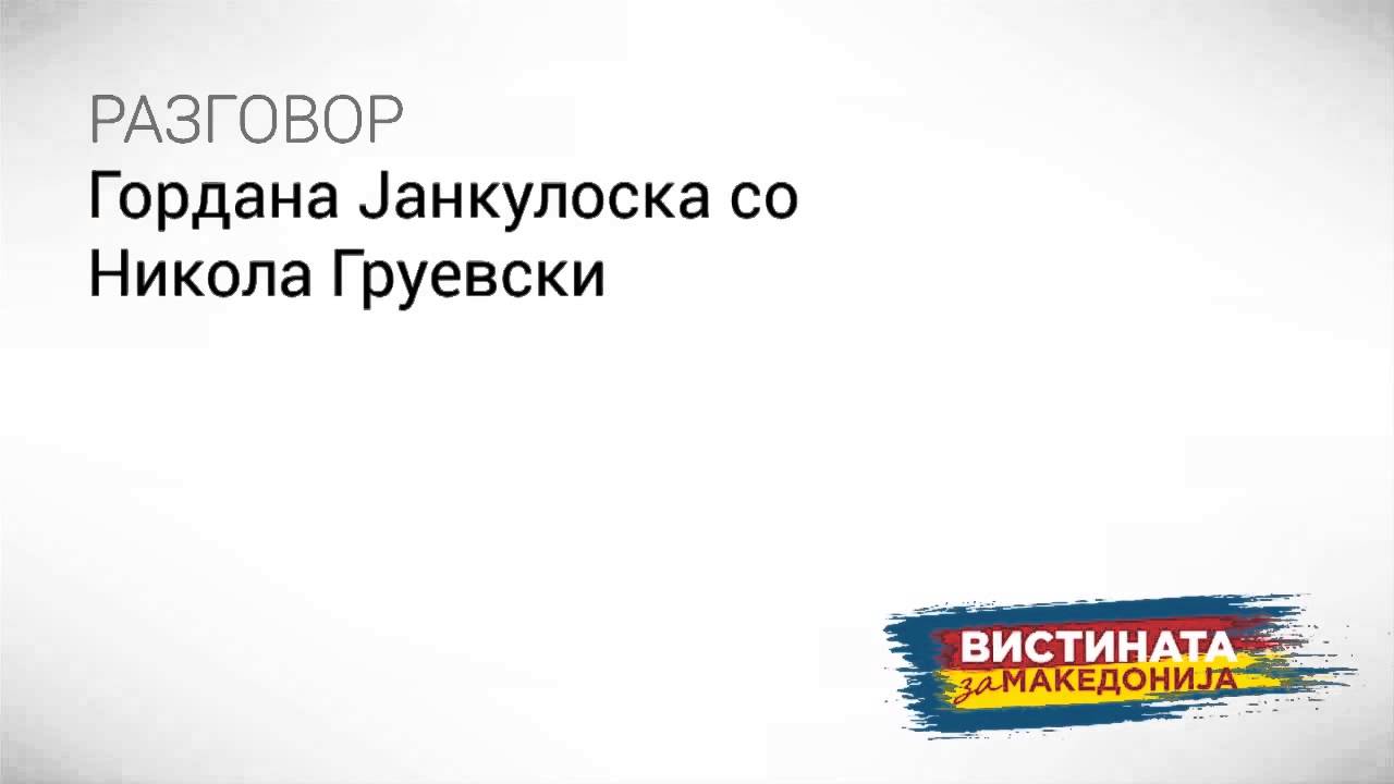 Разговор 04: Гордана Јанкуловска со Никола Груевски