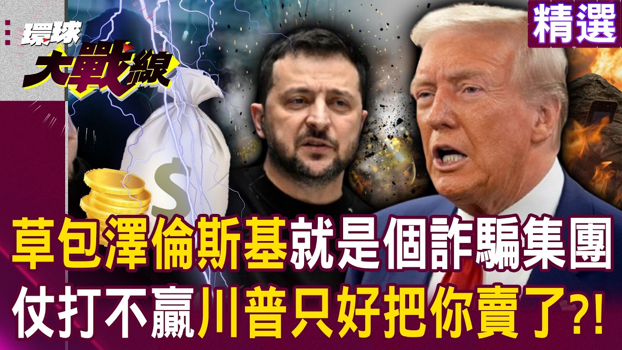【精選】澤倫斯基就是個「詐騙集團」仗打不贏只好把你賣了？！ 川普忙選舉「準備丟包烏克蘭」蔡正元：澤倫斯基！再見拜拜！｜#環球大戰線 @環球大戰線