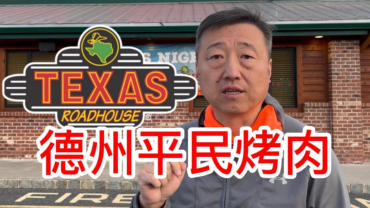 德州平民烤肉