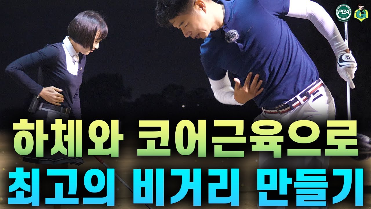 [아내에게하는 골프레슨 091] 비거리의 일관성을 위한 시작 / 스쿼트+코어근육 콤비네이션