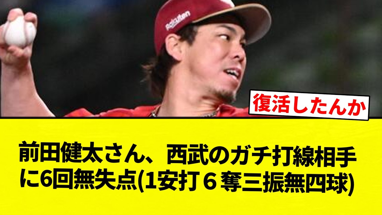 【よーやっとる】前田健太さん、西武のガチ打線相手に6回無失点(1安打６奪三振無四球)【プロ野球反応集】【2chスレ】【なんG】