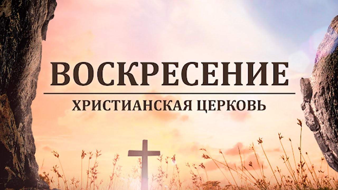 1 февраля 2026 | Воскресное служение