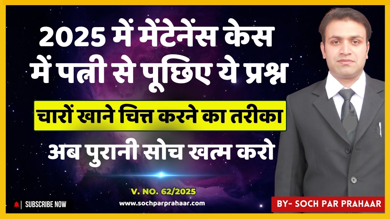 Maintenance Case में पत्नी से पूछिए ये प्रश्न | Cross Examination of Wife | पत्नी की जिरह #125crpc