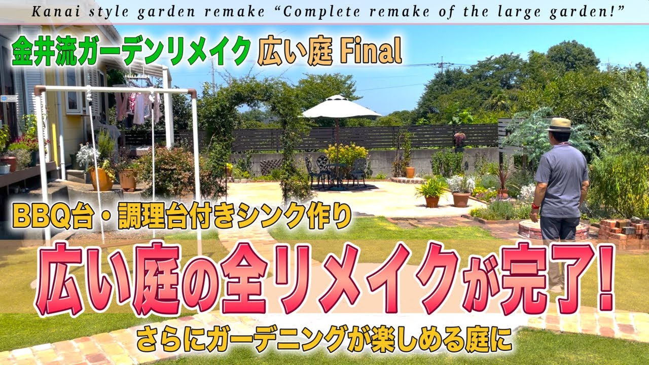 【完成】広い庭＃5「BBQ台・シンクを作り、家族で自由に過ごせるお庭が完成！」ガーデニングや庭作りが楽しめるお庭に【金井流ガーデンリメイク】