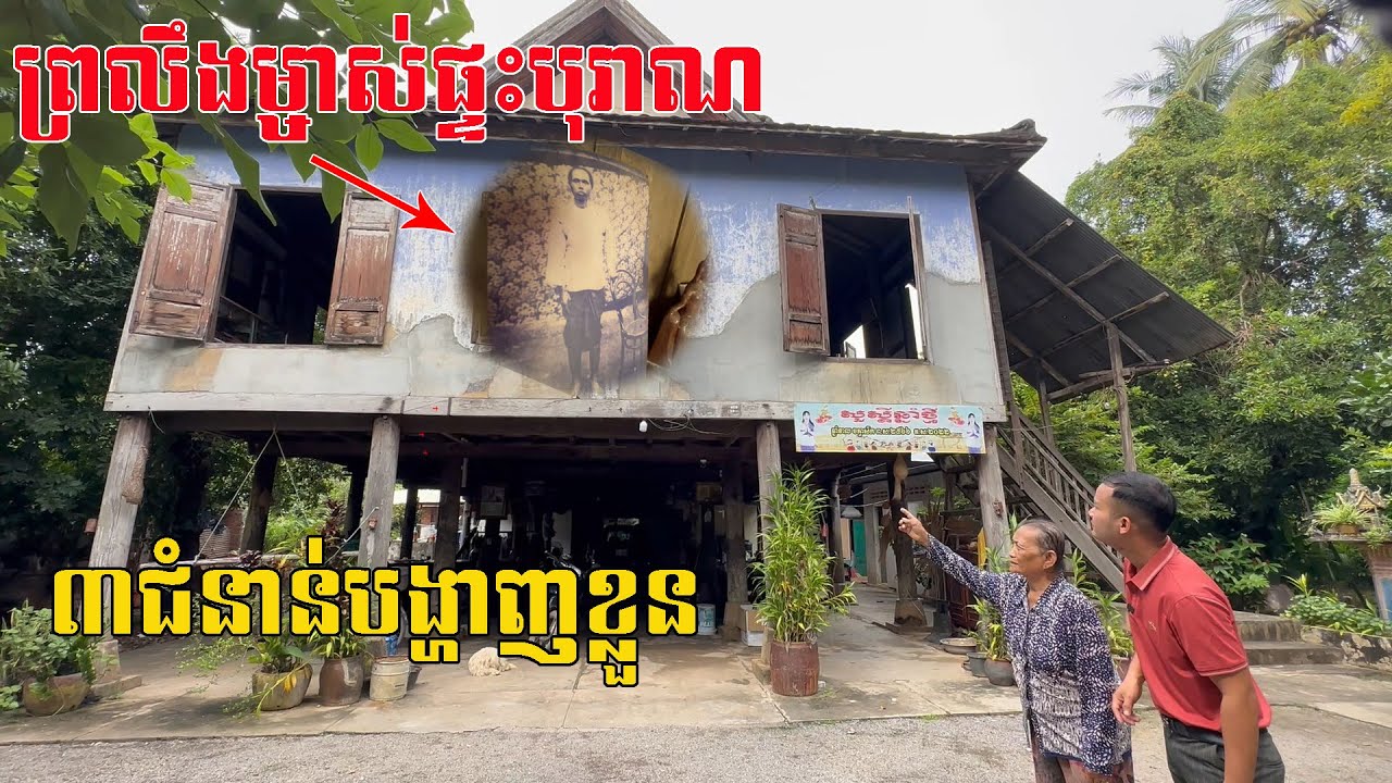 ស្ដែងៗពេកហើយ ផ្ទះបុរាណ៣ជំនាន់នៅមានវិញ្ញាណតាមឃុំគ្រងដល់សព្វថ្ងៃ​​ Video By Rumduol TV
