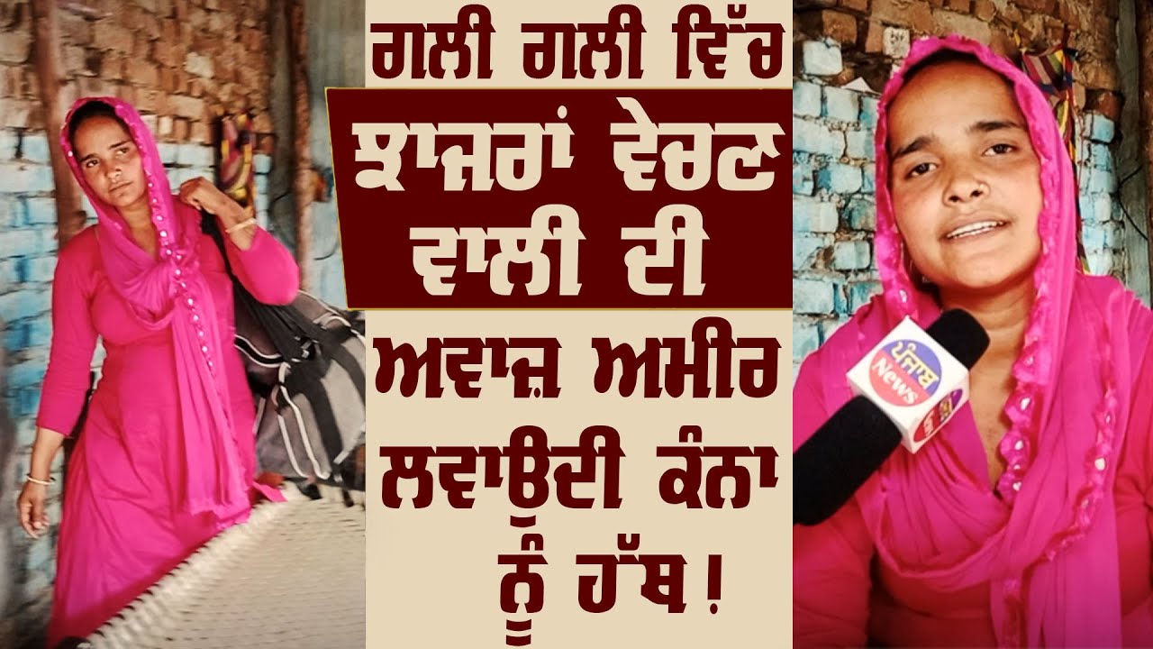 ਗਲੀ ਵਿੱਚ ਝਾਜਰਾਂ ਵੇਚਣ ਵਾਲੀ ਦੀ ਅਵਾਜ਼ ਅਮੀਰ ਕਲਾਕਾਰਾਂ ਦੇ ਲਵਾਉਦੀ ਕੰਨਾ ਨੂੰ ਹੱਥ | Mannat Kaur | Punjab News