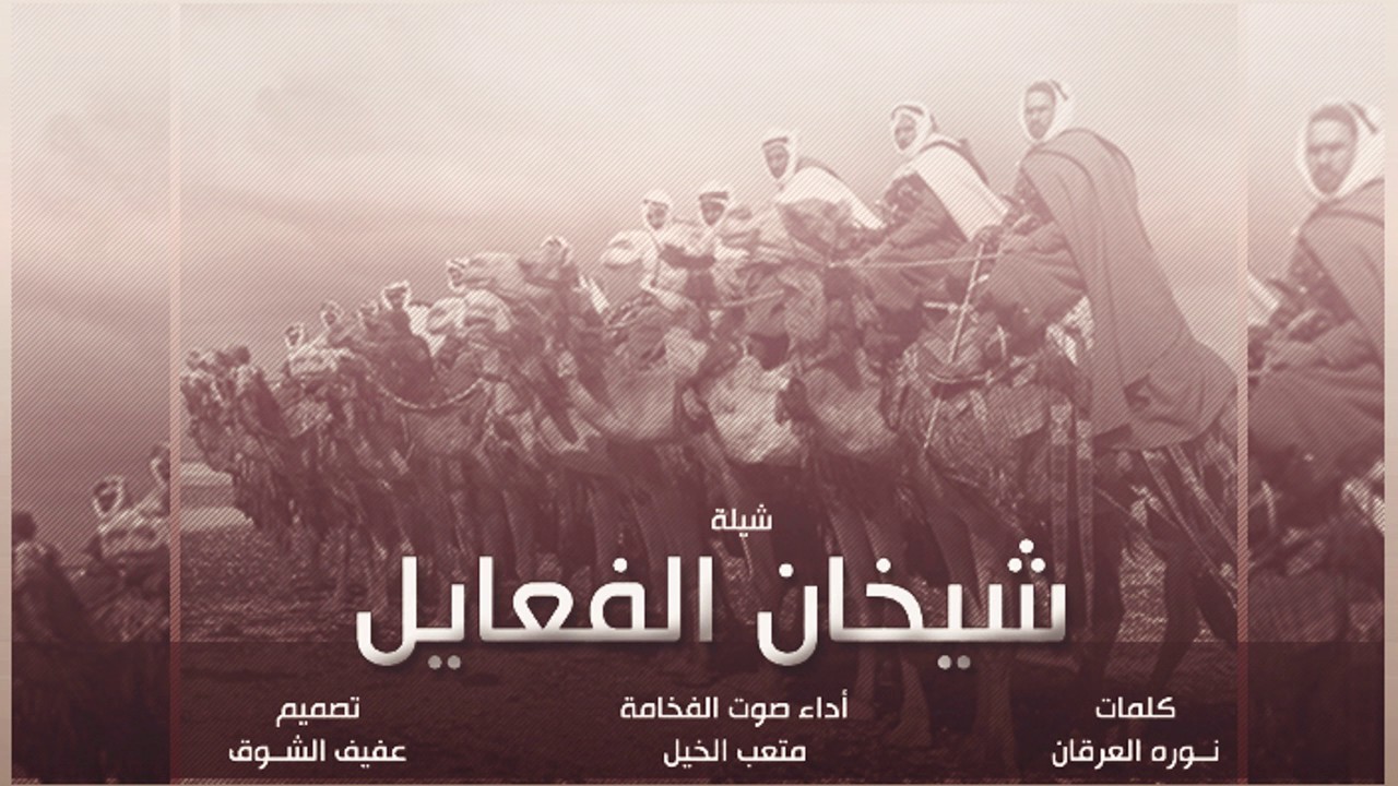 شيلة شيخان الفعايل كلمات نوره العرقان أداء صوت الفخامة متعب الخيل تصميم عفيف الشوق