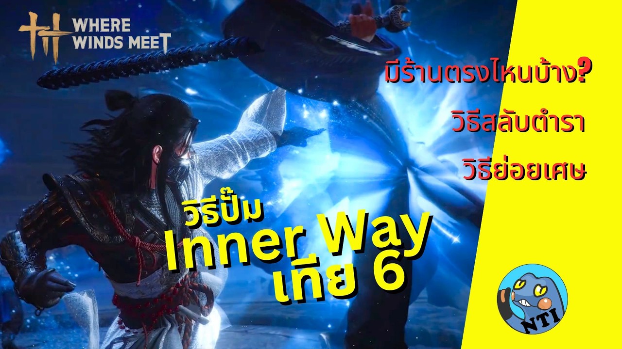 วิธีปั๊ม Inner Way เทีย 6 ง่าย ๆ Where Winds Meet ไทย