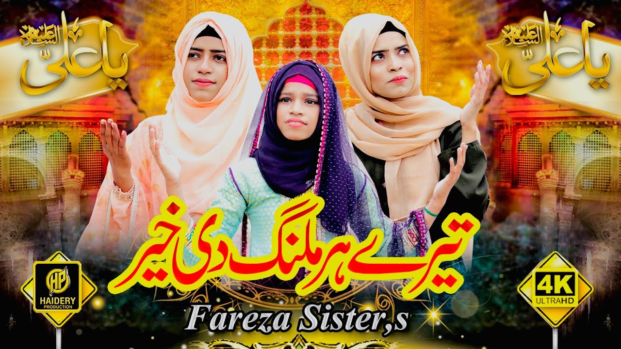 Ya Ali Tere Har Malang Di Khair | 13 Rajab New Manqabat Mola Ali | Fareeza Sister |#13RajabSpecial