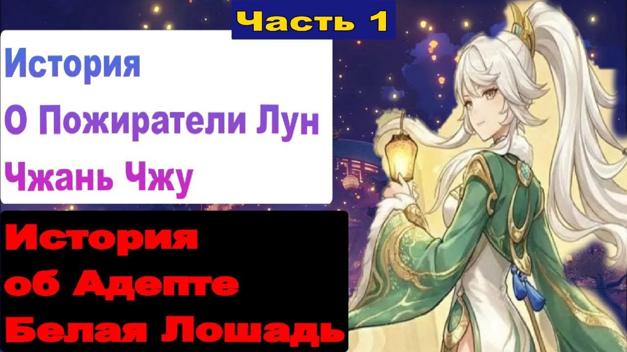 Сюжет праздника морских фонарей в 2026 году в Genshin Impact [Глава 1 История о Пожиратели Лун]