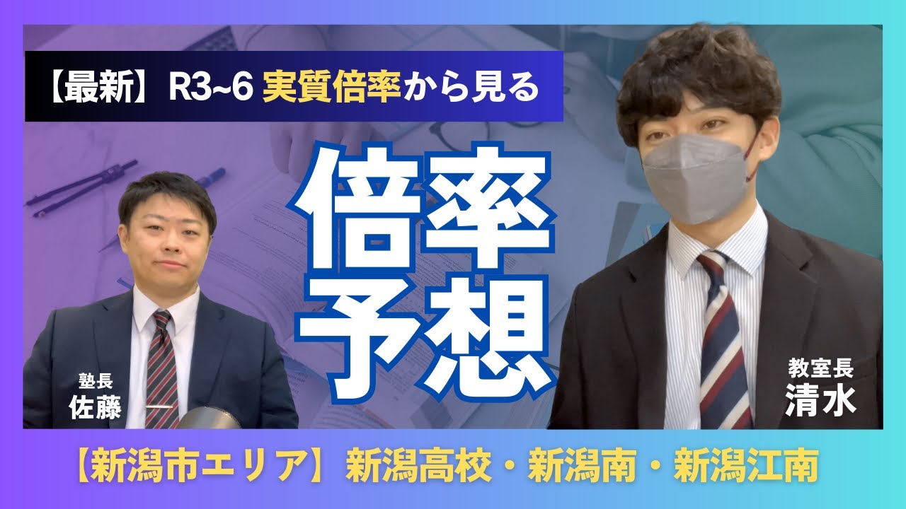 【令和７年】新潟県公立高校入試倍率予想～新潟高校・新潟南高校・新潟江南高校～