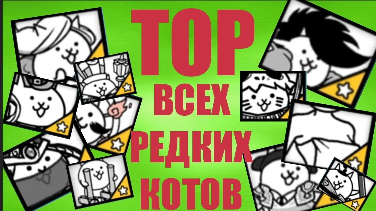 ТОП ВСЕХ РЕДКИХ КОТОВ (Battle cats) 