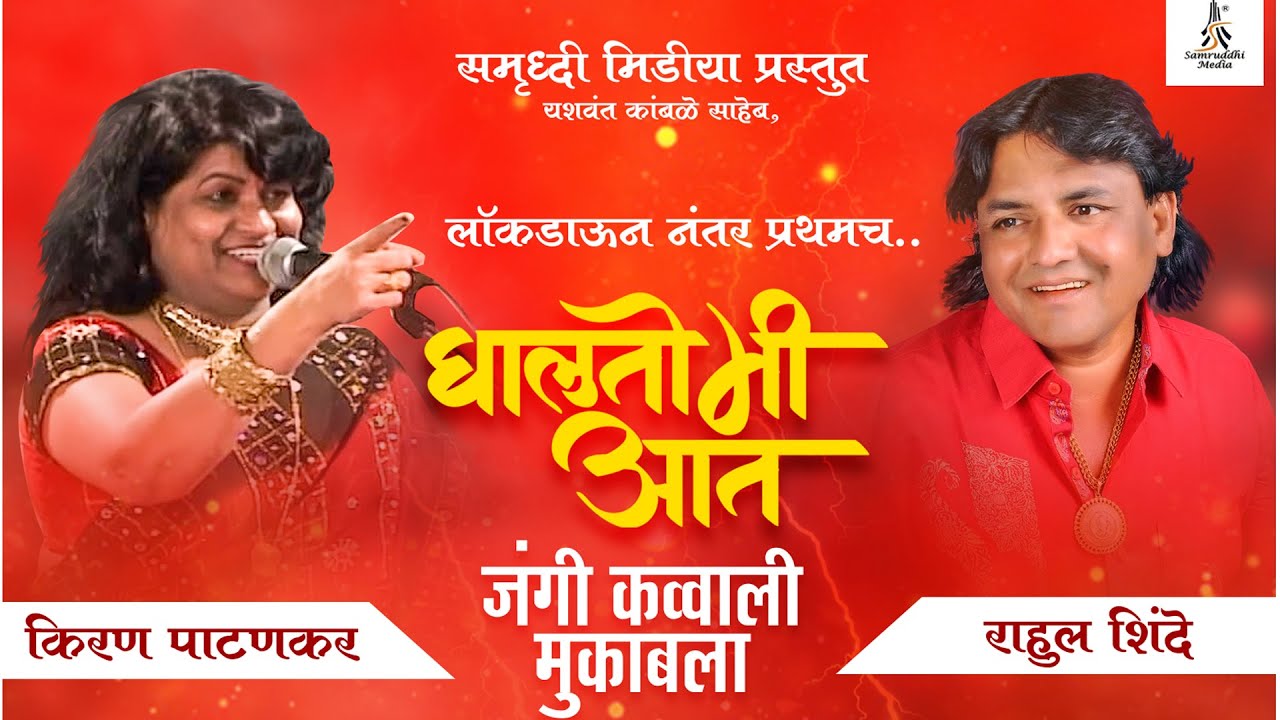 Ghalto Mi Aat| Rahul Shinde vs Kiran Pathankar|full double meaning mukabala|Samruddhi Media Presents