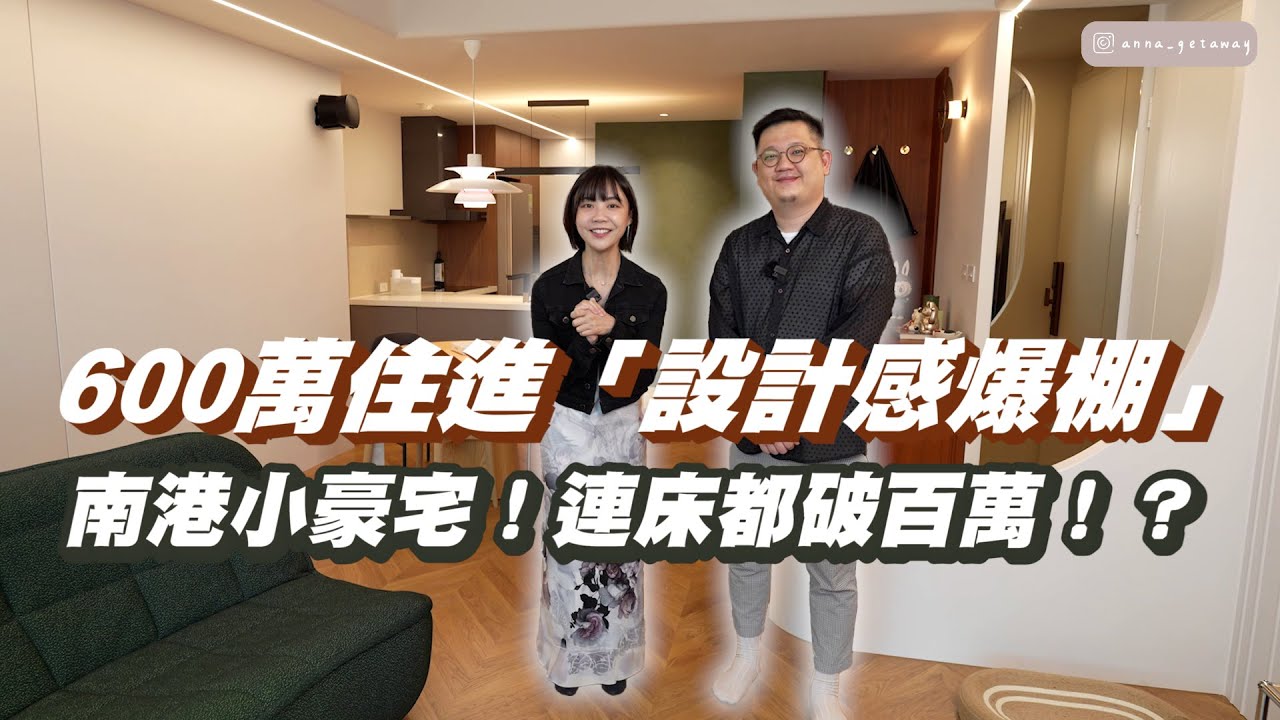 600萬住進「設計感爆棚」南港小豪宅！開箱安娜最驚豔的裝潢，破百萬的床睡起來感覺是...？