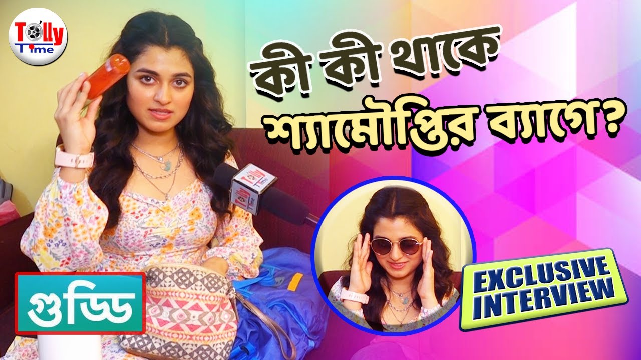 দেখুন, কী কী থাকে শ্যামৌপ্তির ব্যাগে? অনায়াসে চলে যাওয়া যায় ট্রিপে! | Shyamoupti | Exclusive | Guddi