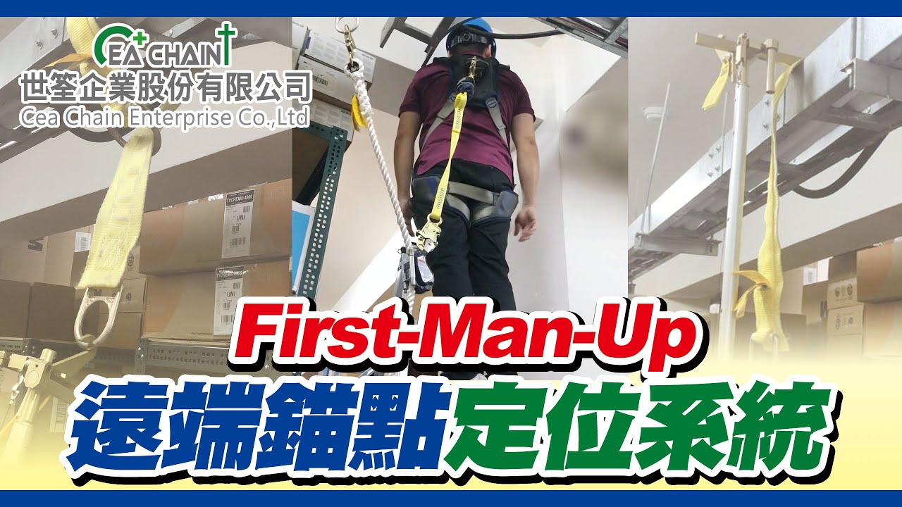 First Man Up 遠端錨點定位系統｜墜落防護｜世筌公司