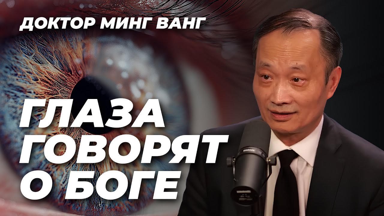 Хирург-офтальмолог из Гарварда находит Бога в глазах, и это потрясет вас до глубины души