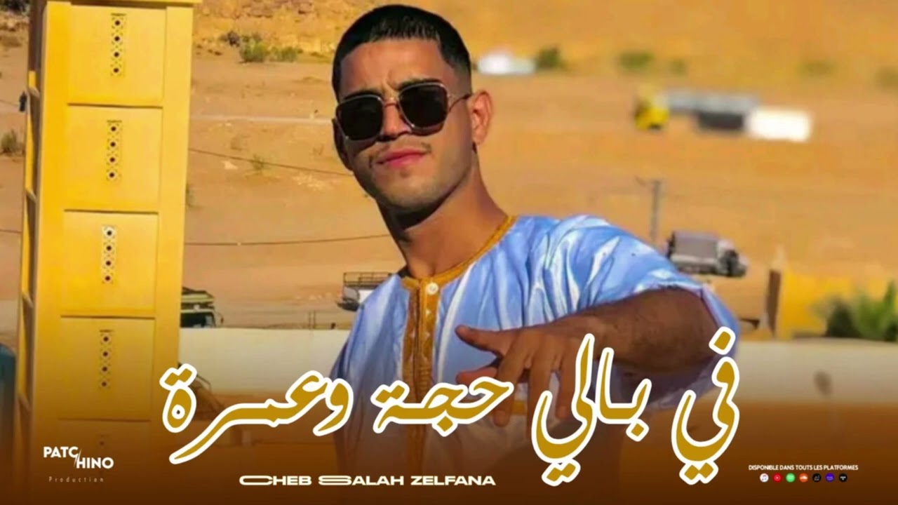 جديد شاب صلاح زلفانة 